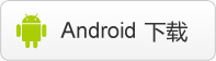 Android用户请点击一下链接下载